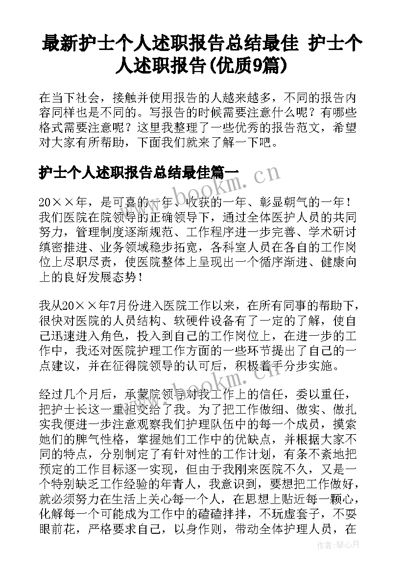 最新护士个人述职报告总结最佳 护士个人述职报告(优质9篇)