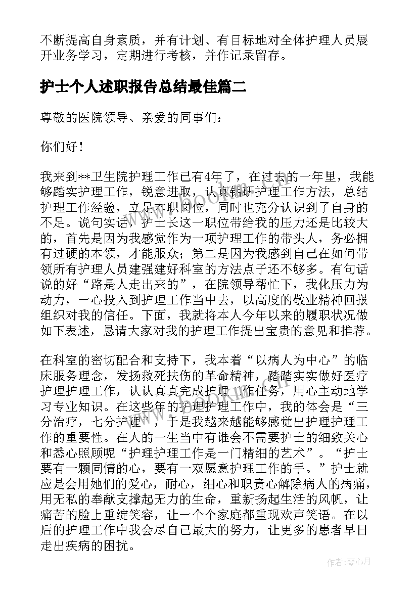 最新护士个人述职报告总结最佳 护士个人述职报告(优质9篇)