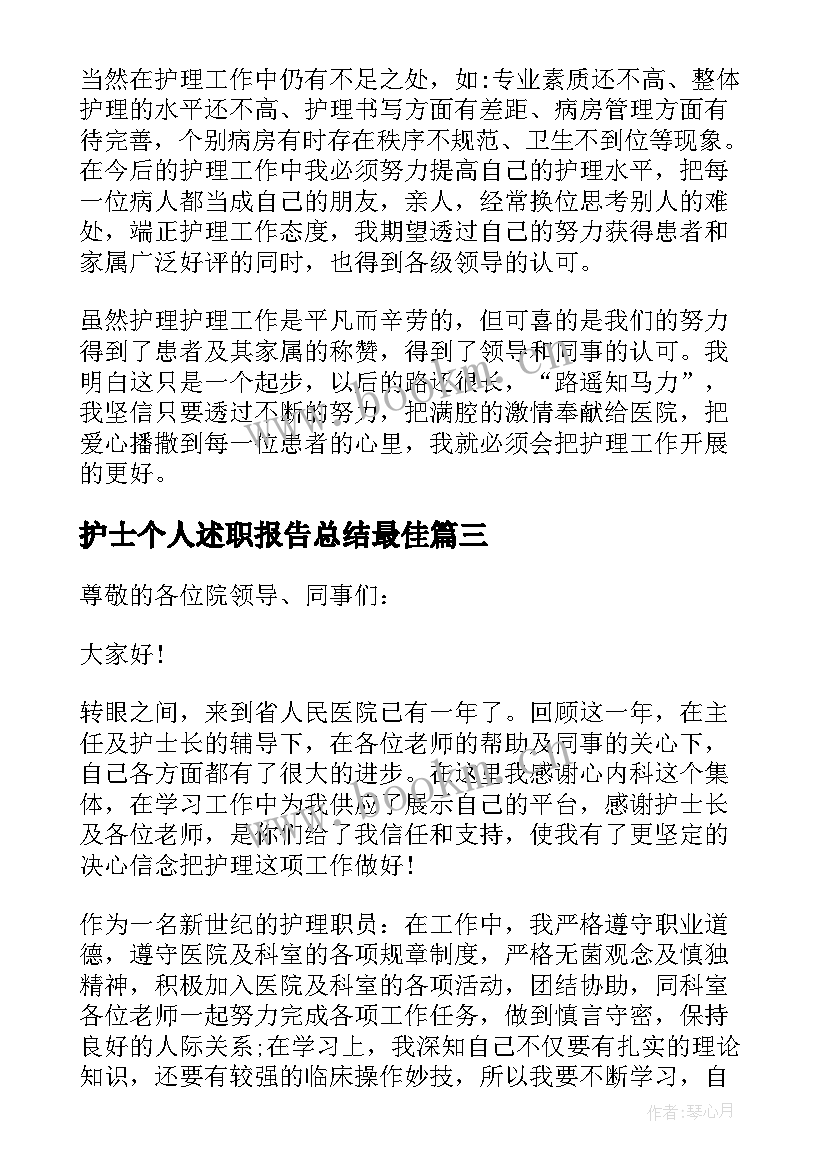 最新护士个人述职报告总结最佳 护士个人述职报告(优质9篇)