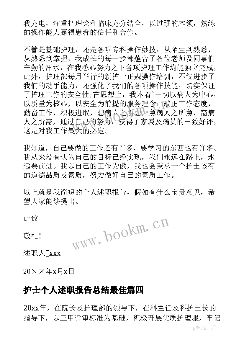 最新护士个人述职报告总结最佳 护士个人述职报告(优质9篇)