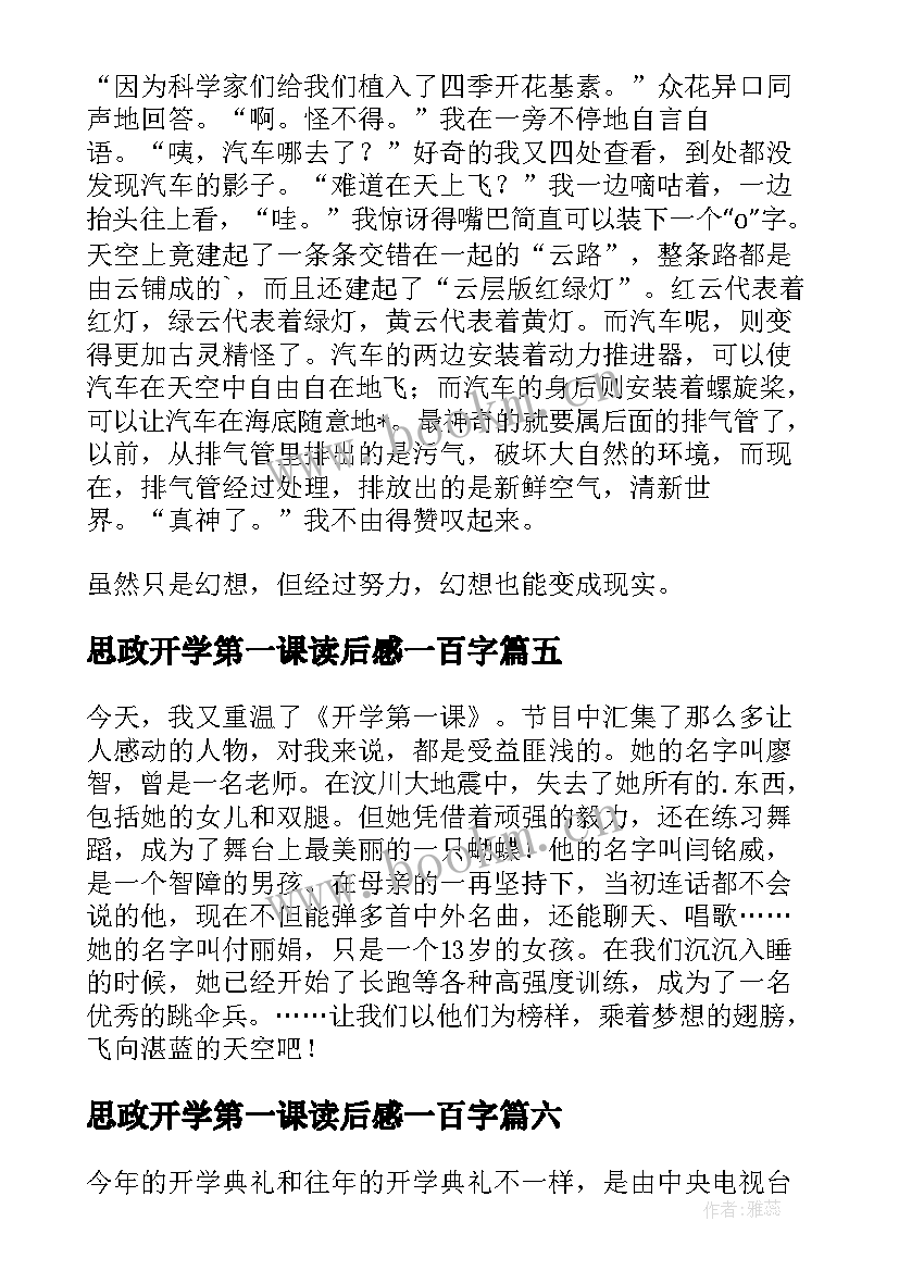 最新思政开学第一课读后感一百字 开学第一课读后感(通用9篇)