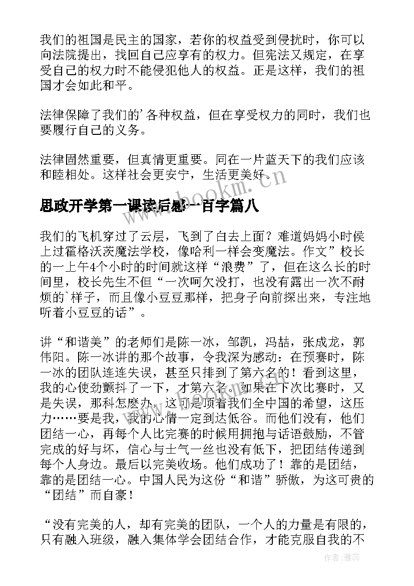 最新思政开学第一课读后感一百字 开学第一课读后感(通用9篇)