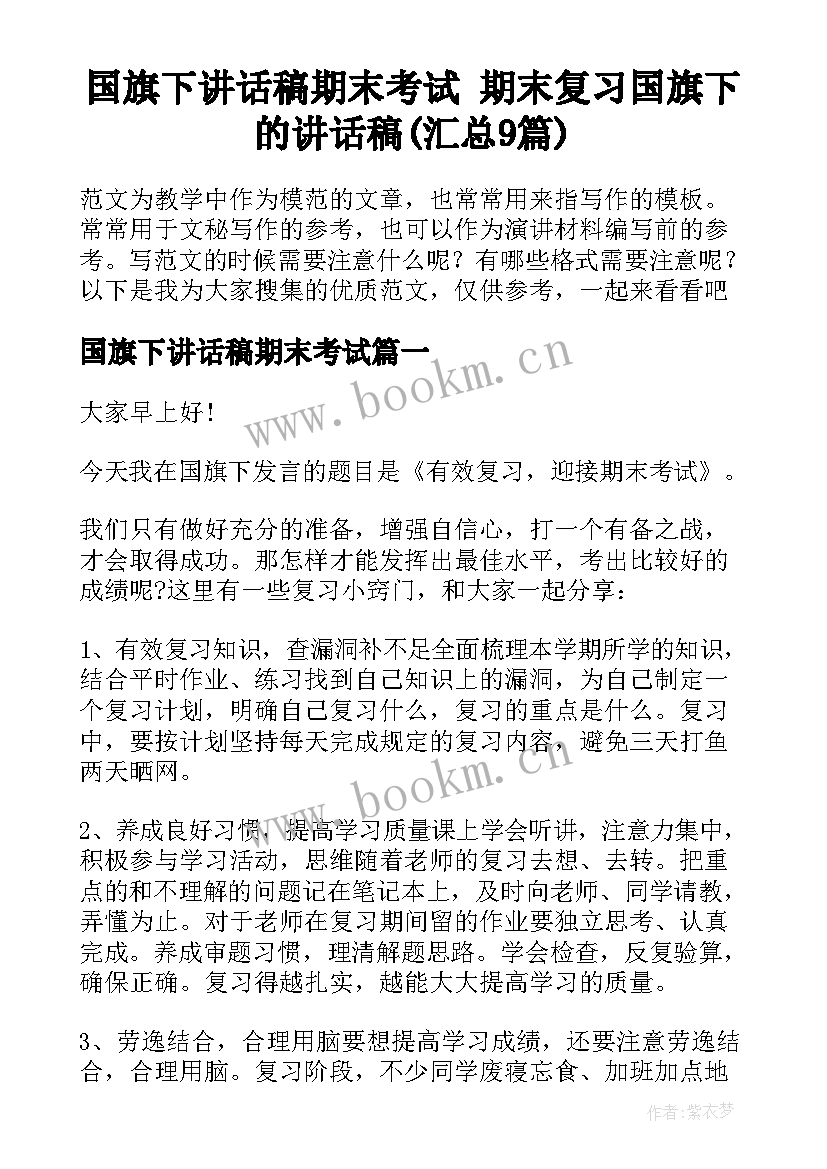 国旗下讲话稿期末考试 期末复习国旗下的讲话稿(汇总9篇)