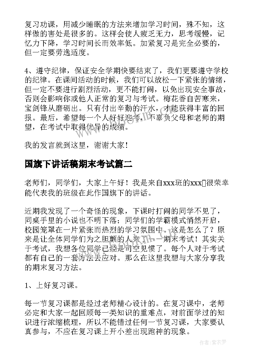 国旗下讲话稿期末考试 期末复习国旗下的讲话稿(汇总9篇)