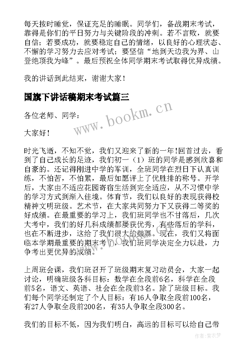 国旗下讲话稿期末考试 期末复习国旗下的讲话稿(汇总9篇)