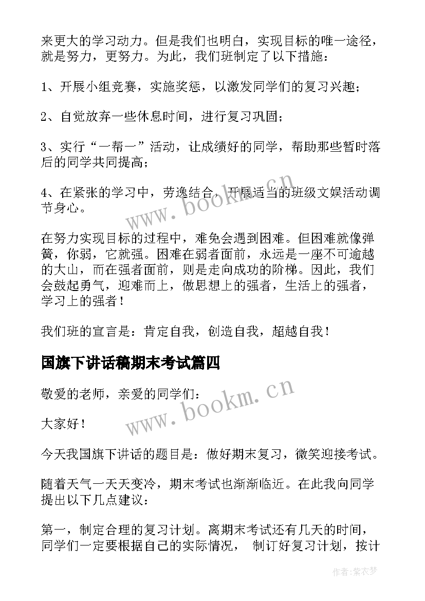 国旗下讲话稿期末考试 期末复习国旗下的讲话稿(汇总9篇)