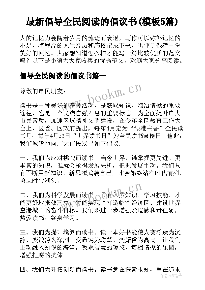 最新倡导全民阅读的倡议书(模板5篇)