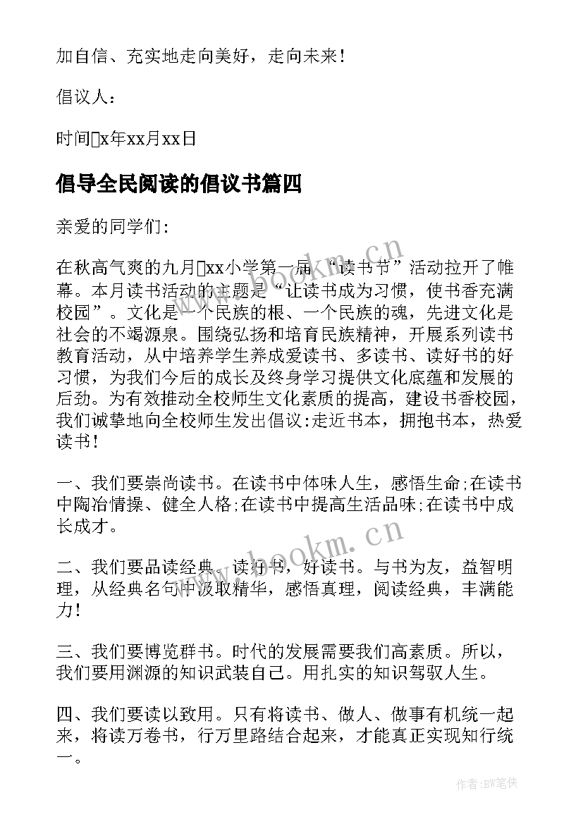 最新倡导全民阅读的倡议书(模板5篇)