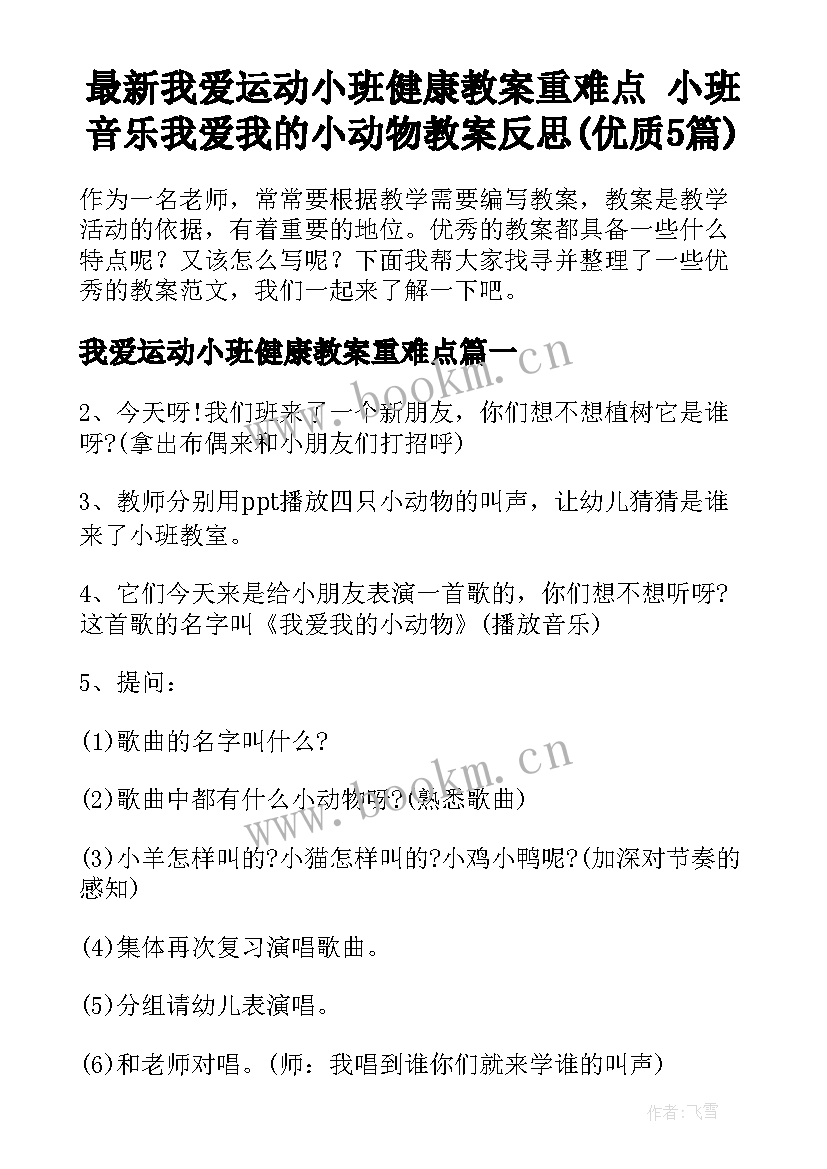 最新我爱运动小班健康教案重难点 小班音乐我爱我的小动物教案反思(优质5篇)