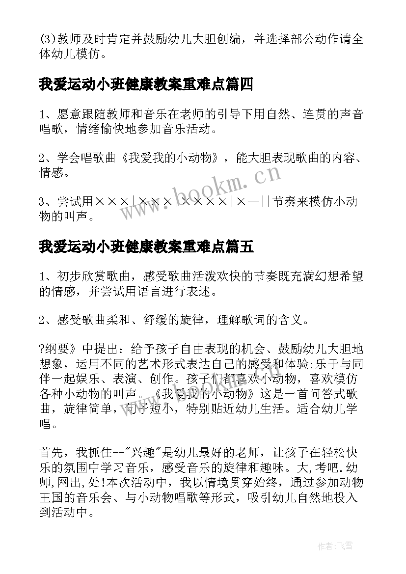 最新我爱运动小班健康教案重难点 小班音乐我爱我的小动物教案反思(优质5篇)