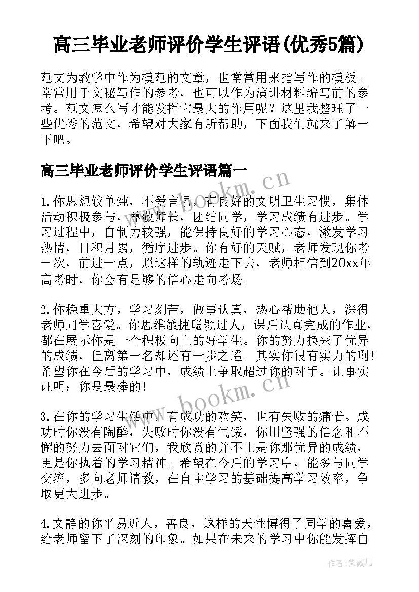 高三毕业老师评价学生评语(优秀5篇)