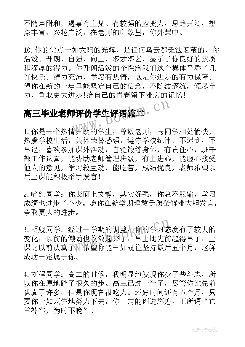 高三毕业老师评价学生评语(优秀5篇)