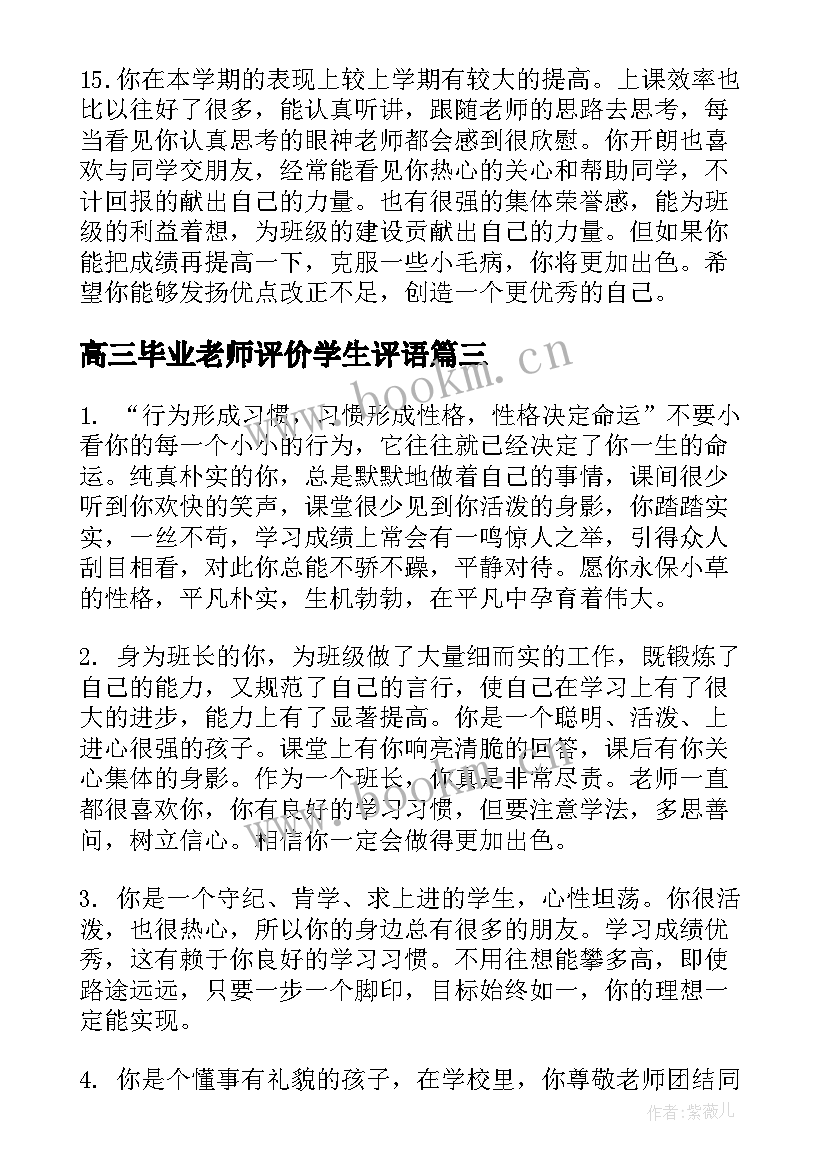 高三毕业老师评价学生评语(优秀5篇)