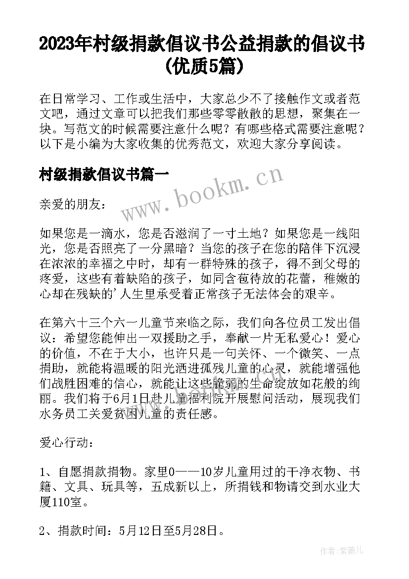 2023年村级捐款倡议书 公益捐款的倡议书(优质5篇)