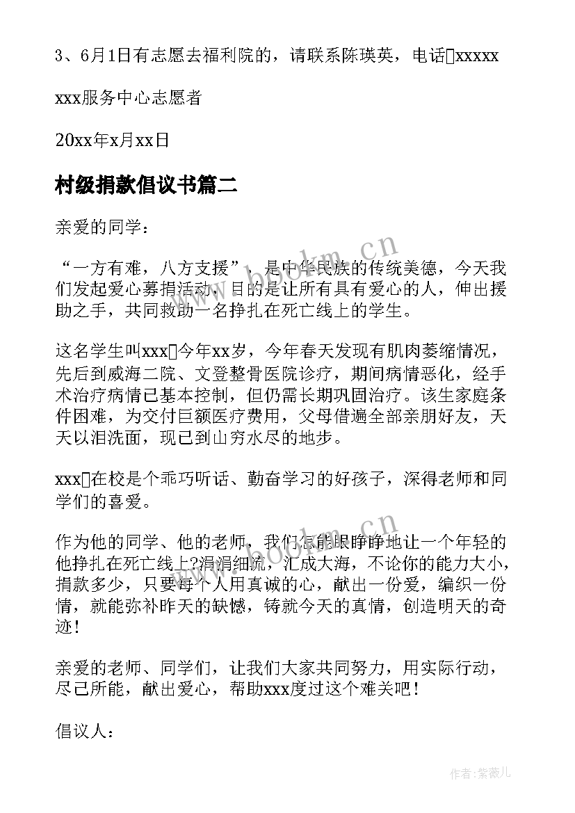 2023年村级捐款倡议书 公益捐款的倡议书(优质5篇)