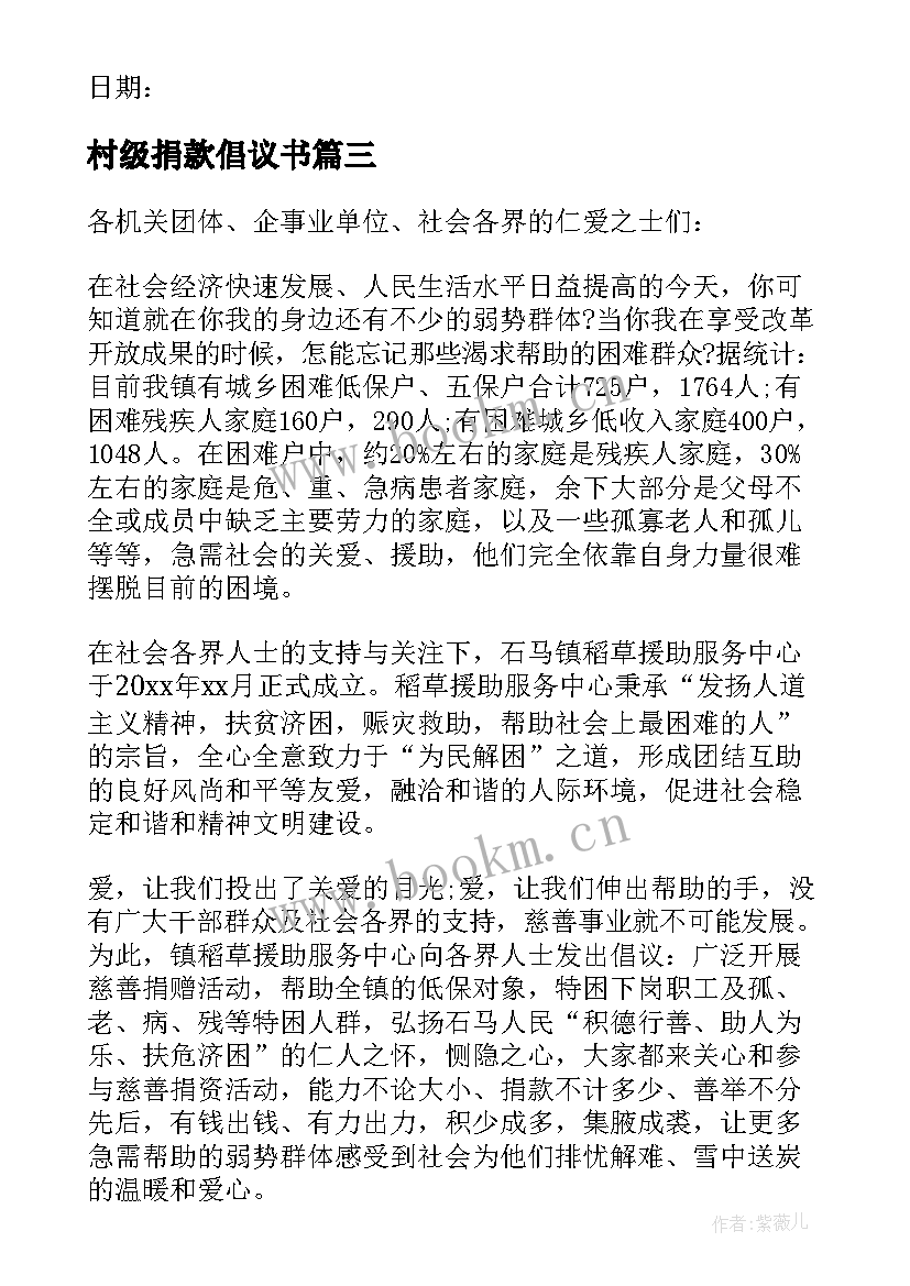 2023年村级捐款倡议书 公益捐款的倡议书(优质5篇)