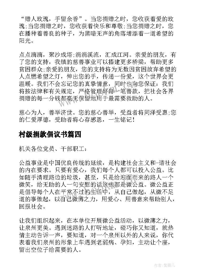 2023年村级捐款倡议书 公益捐款的倡议书(优质5篇)