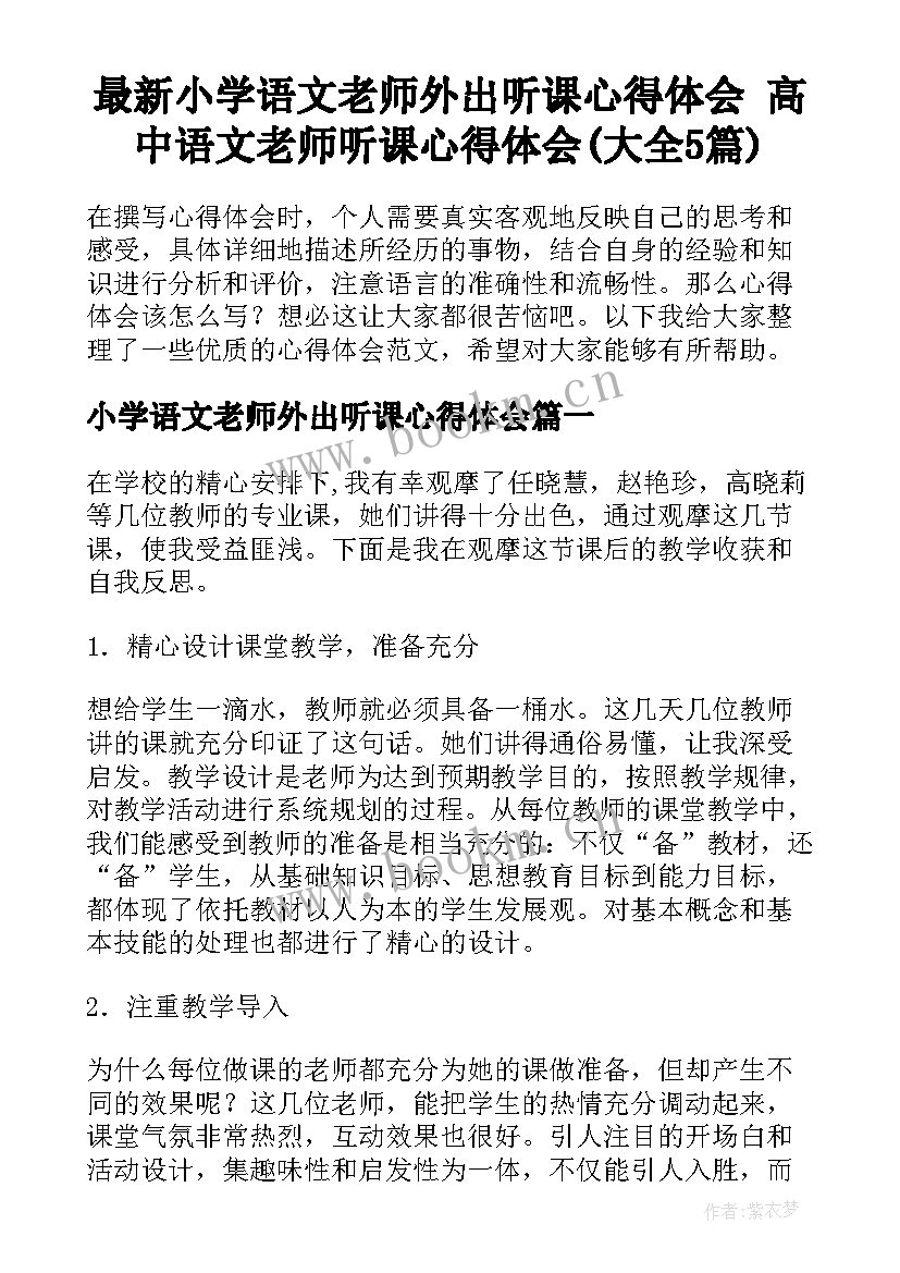 最新小学语文老师外出听课心得体会 高中语文老师听课心得体会(大全5篇)