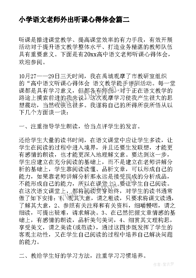 最新小学语文老师外出听课心得体会 高中语文老师听课心得体会(大全5篇)