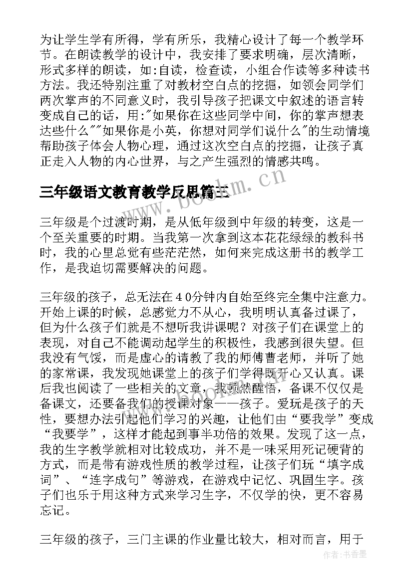 最新三年级语文教育教学反思(优质6篇)