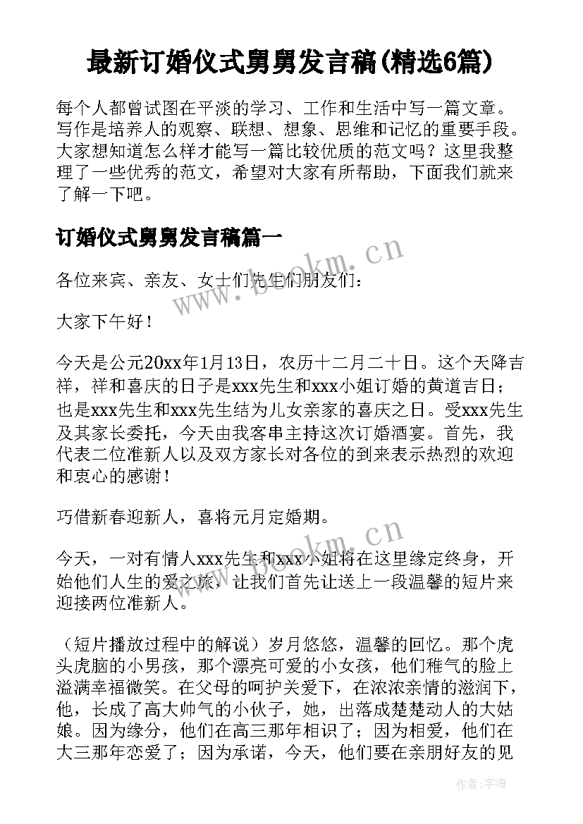 最新订婚仪式舅舅发言稿(精选6篇)