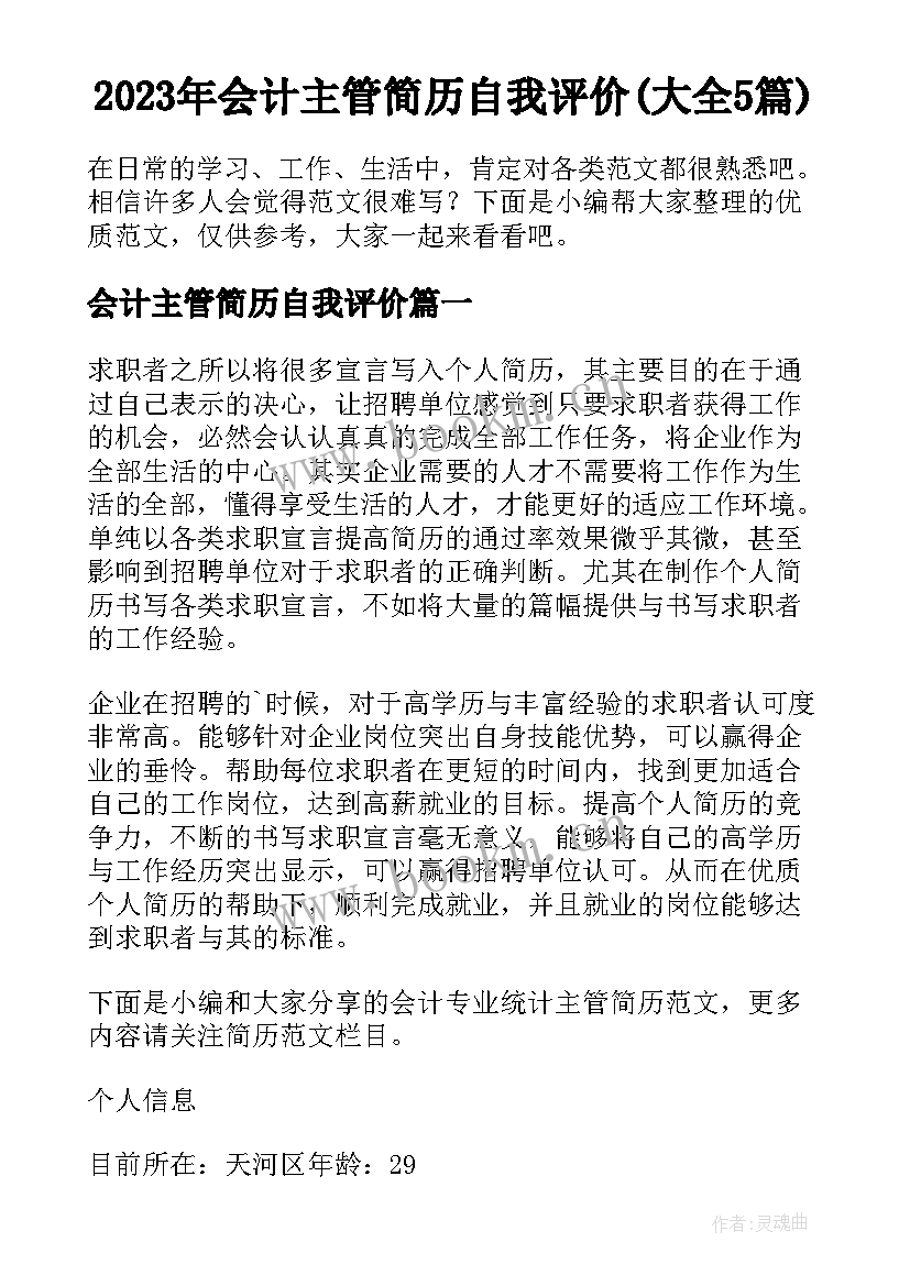 2023年会计主管简历自我评价(大全5篇)