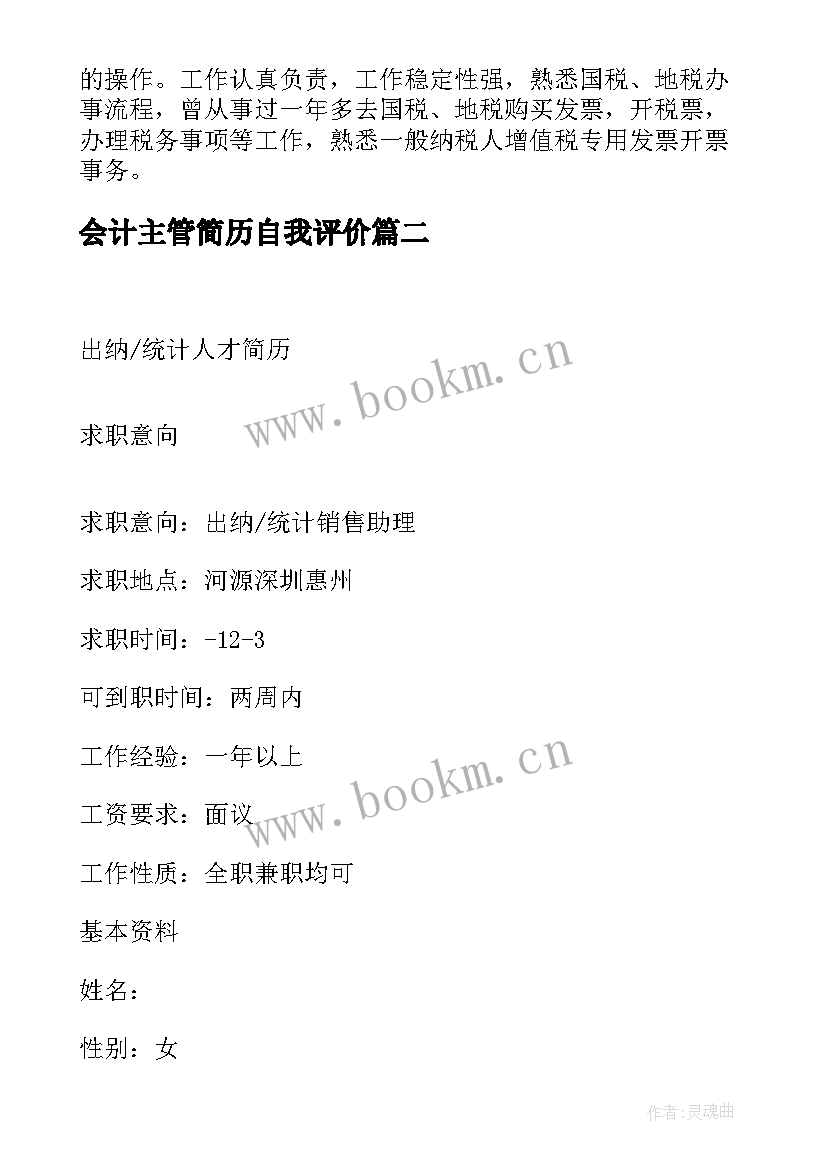 2023年会计主管简历自我评价(大全5篇)