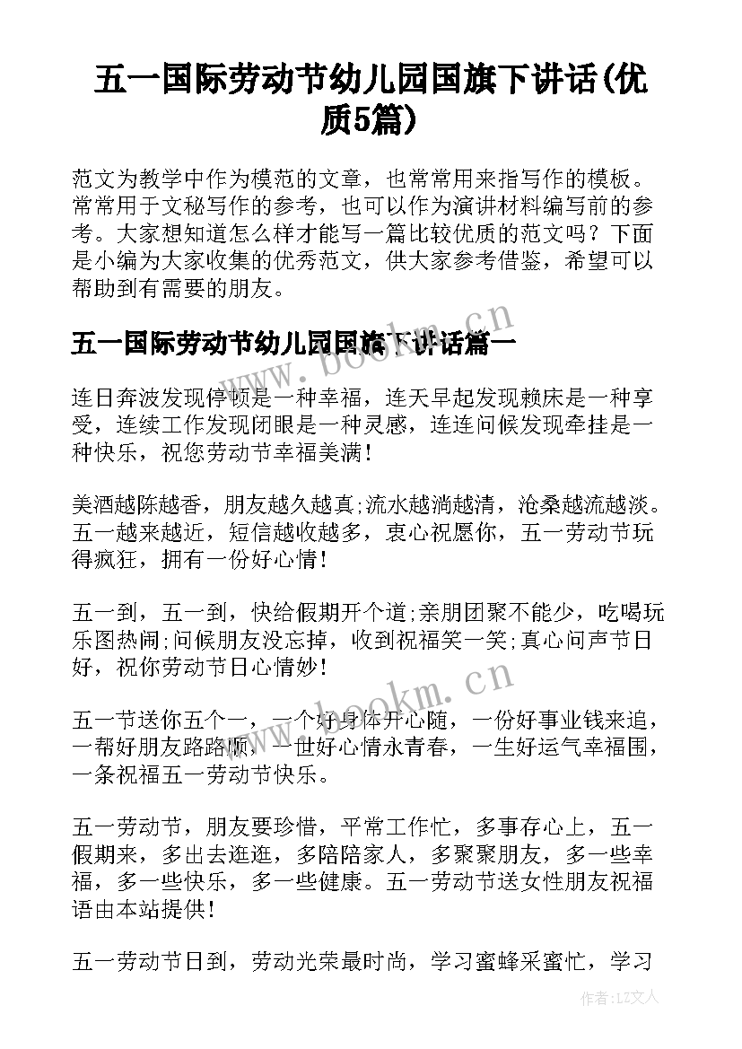 五一国际劳动节幼儿园国旗下讲话(优质5篇)