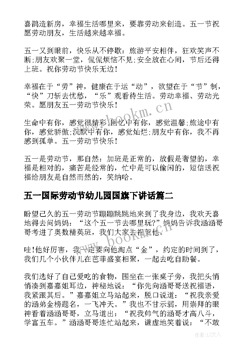 五一国际劳动节幼儿园国旗下讲话(优质5篇)