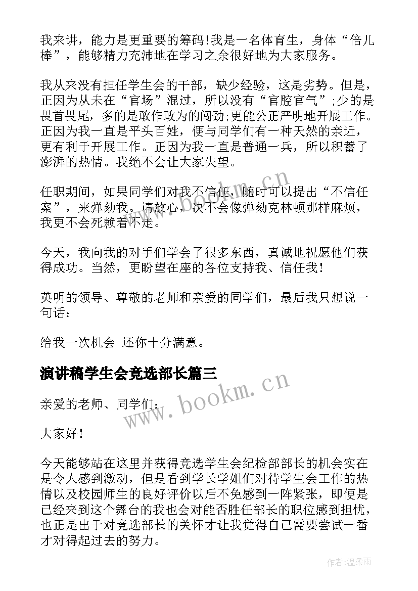 演讲稿学生会竞选部长 学生会部长竞选演讲稿(通用10篇)