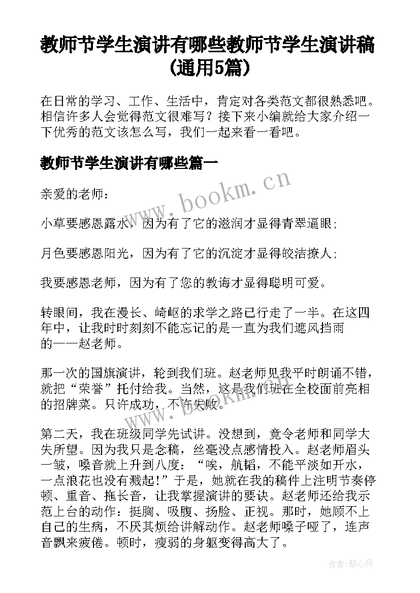 教师节学生演讲有哪些 教师节学生演讲稿(通用5篇)