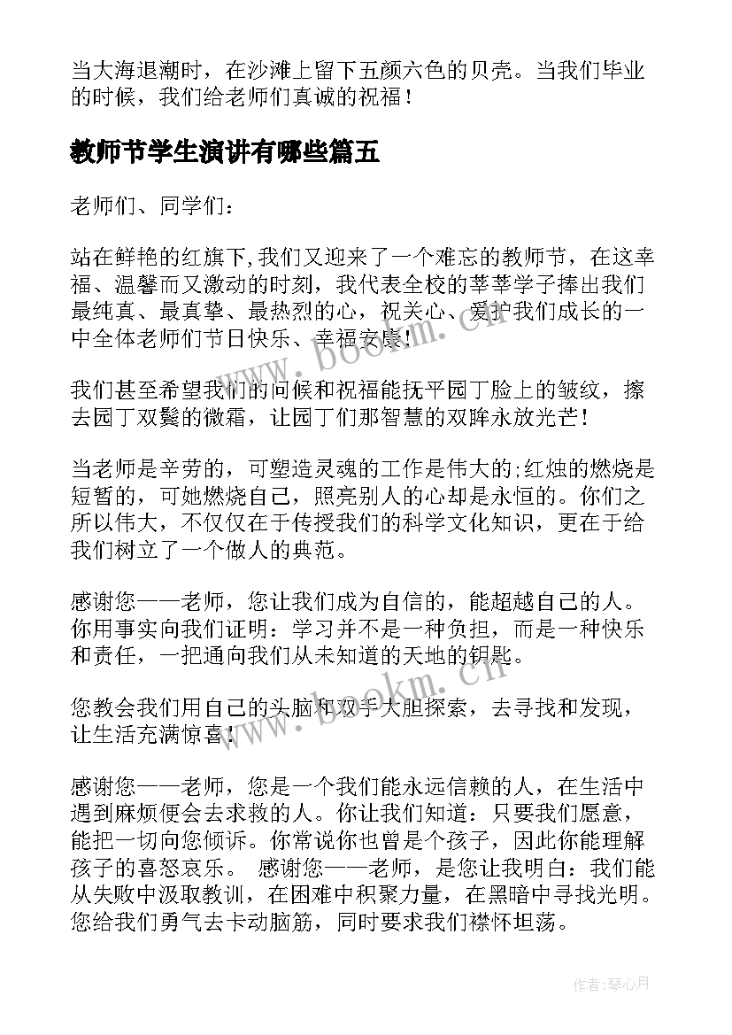 教师节学生演讲有哪些 教师节学生演讲稿(通用5篇)