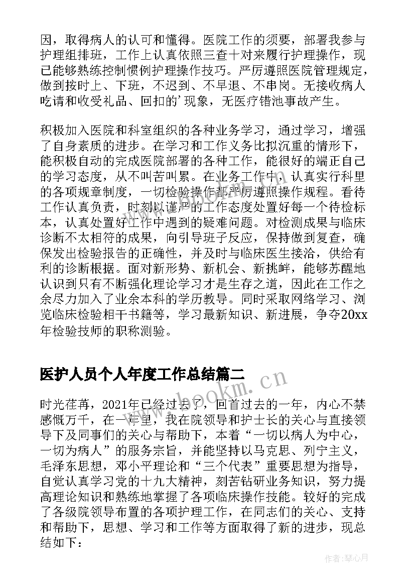 最新医护人员个人年度工作总结 医护人员医风医德个人工作总结(实用6篇)