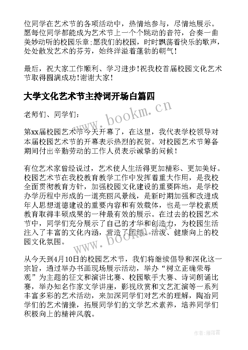 大学文化艺术节主持词开场白(优秀5篇)