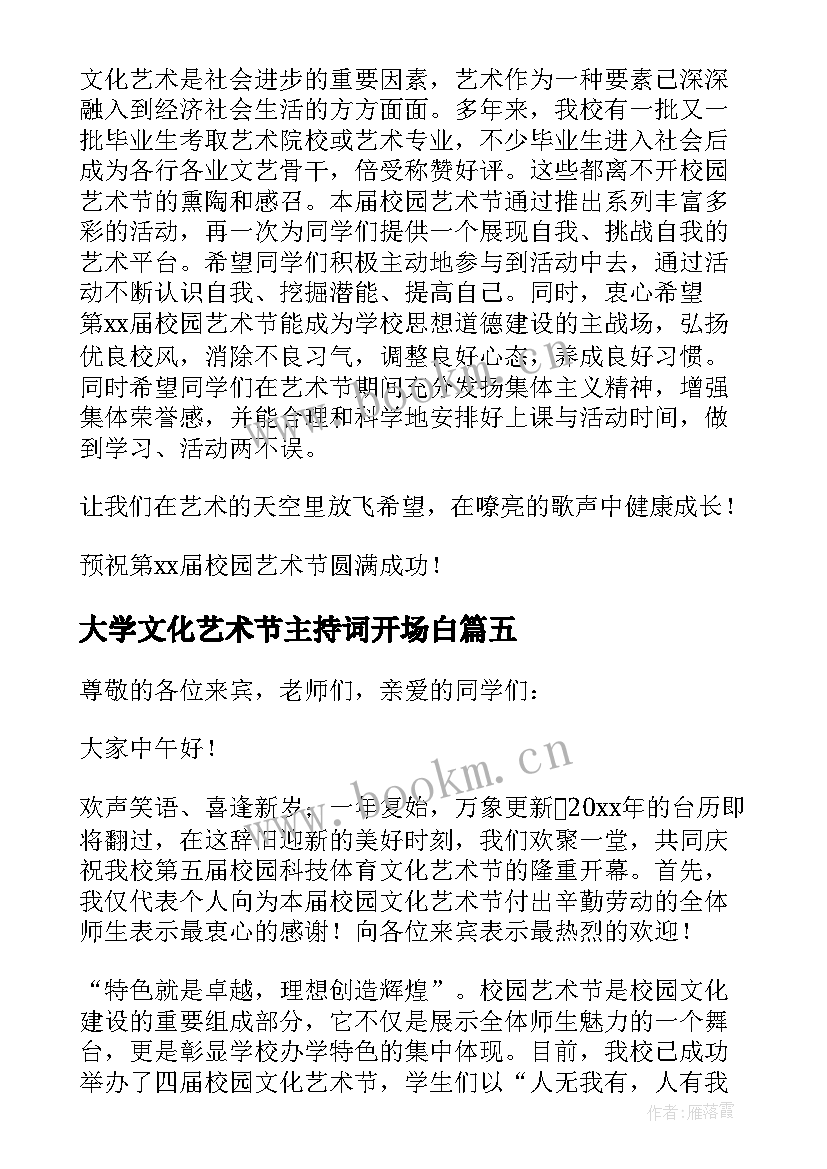 大学文化艺术节主持词开场白(优秀5篇)