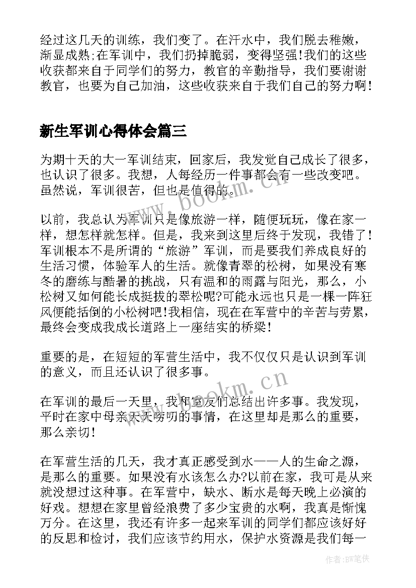 最新新生军训心得体会(通用10篇)