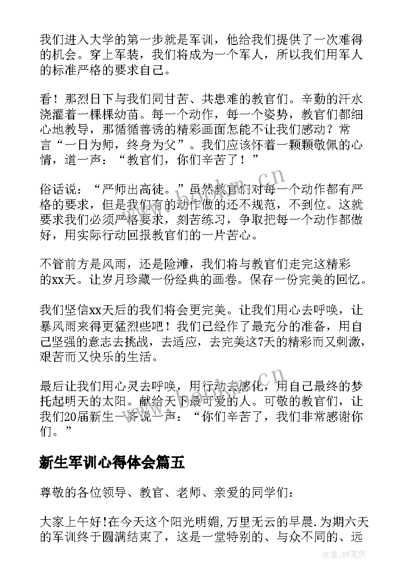 最新新生军训心得体会(通用10篇)