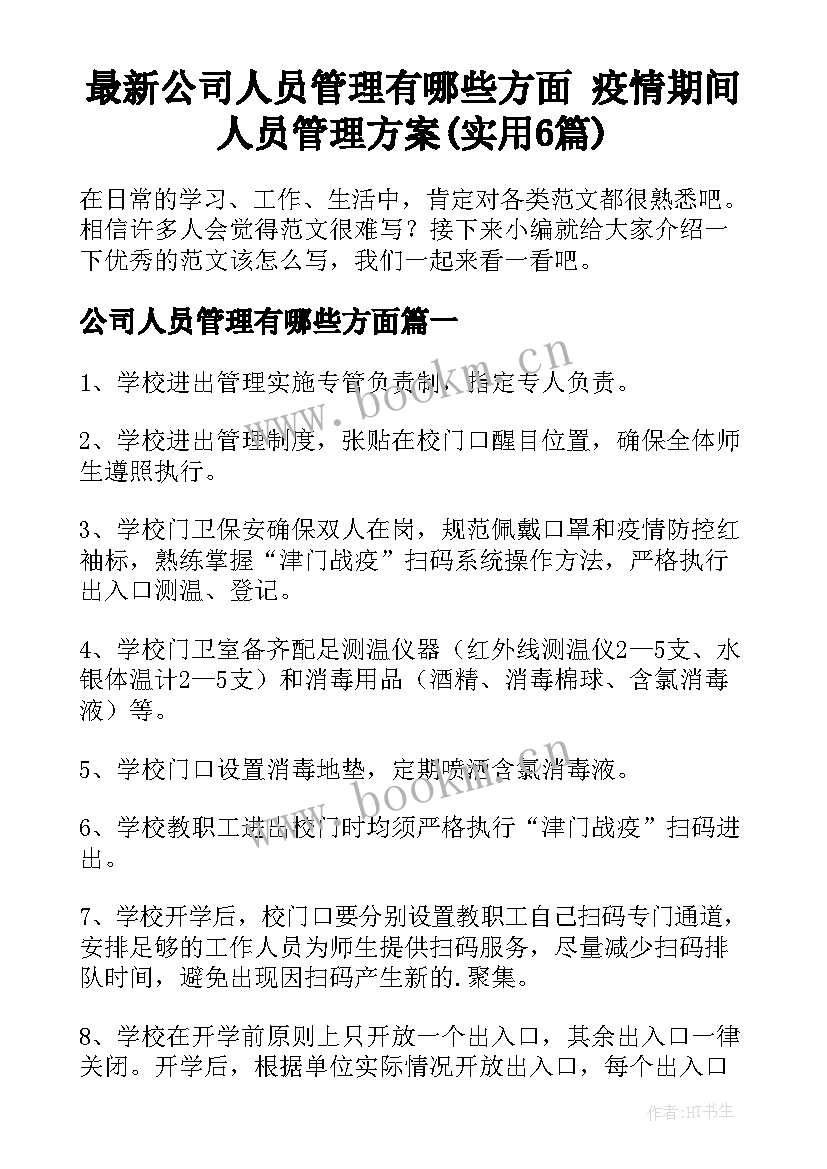 最新公司人员管理有哪些方面 疫情期间人员管理方案(实用6篇)