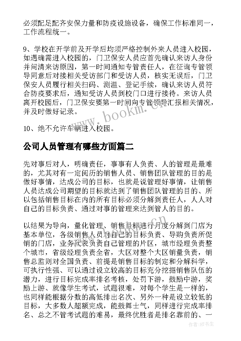 最新公司人员管理有哪些方面 疫情期间人员管理方案(实用6篇)