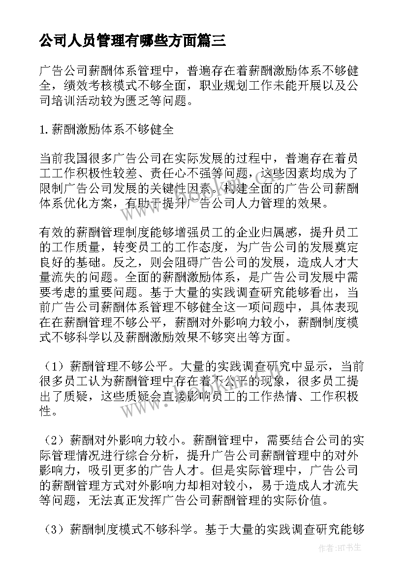 最新公司人员管理有哪些方面 疫情期间人员管理方案(实用6篇)