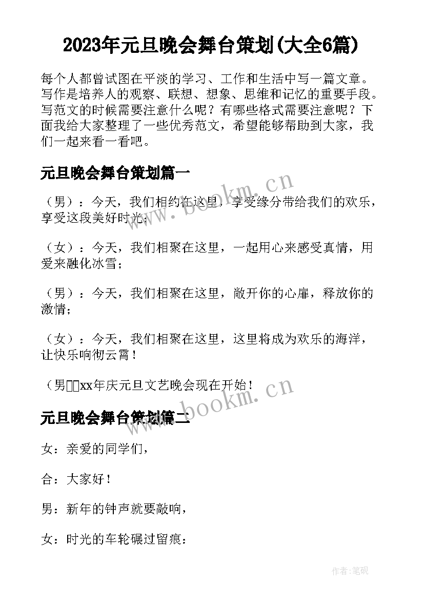 2023年元旦晚会舞台策划(大全6篇)