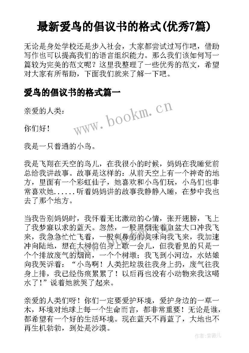 最新爱鸟的倡议书的格式(优秀7篇)