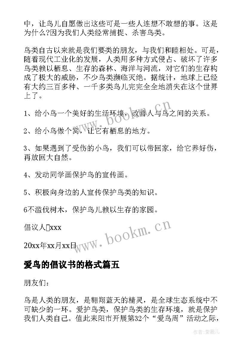 最新爱鸟的倡议书的格式(优秀7篇)