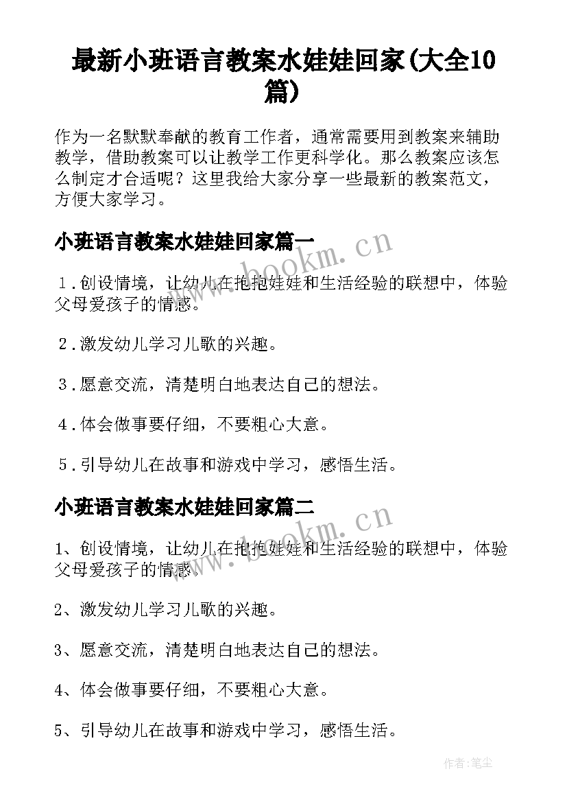 最新小班语言教案水娃娃回家(大全10篇)