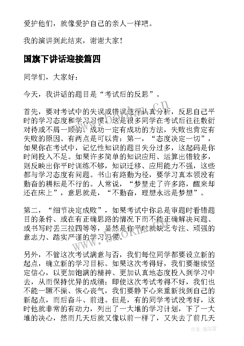 最新国旗下讲话迎接(精选5篇)