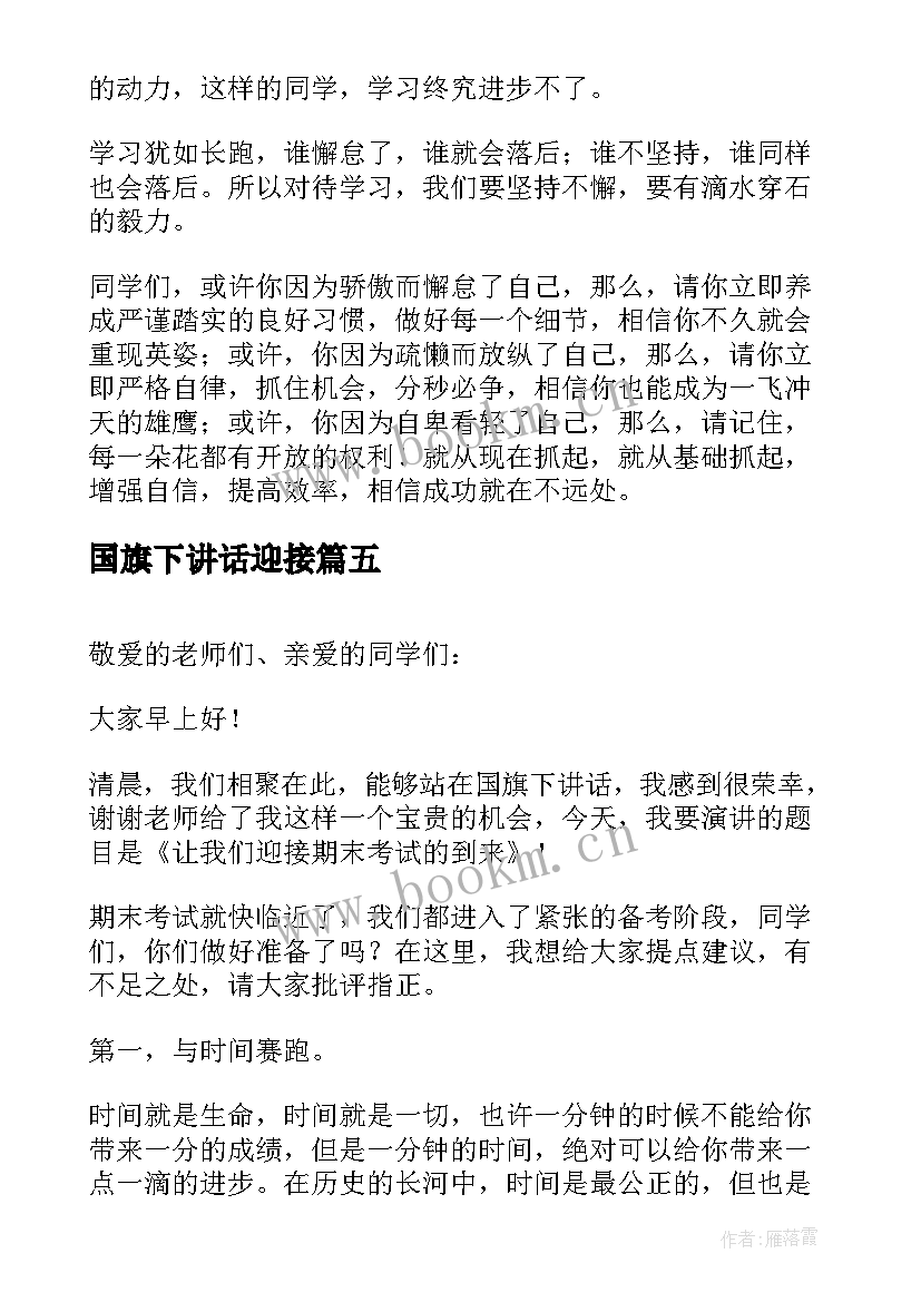 最新国旗下讲话迎接(精选5篇)