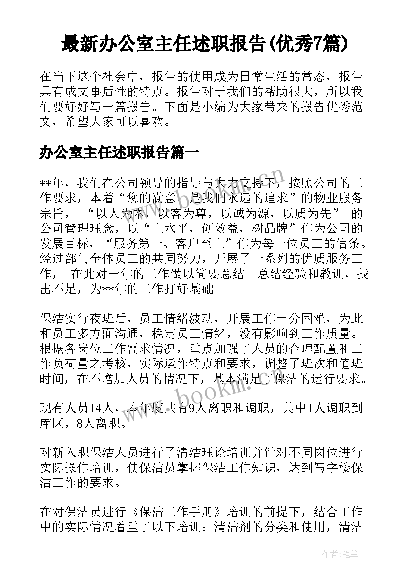 最新办公室主任述职报告(优秀7篇)