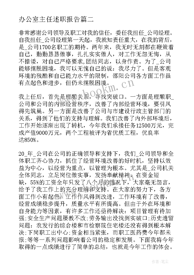 最新办公室主任述职报告(优秀7篇)