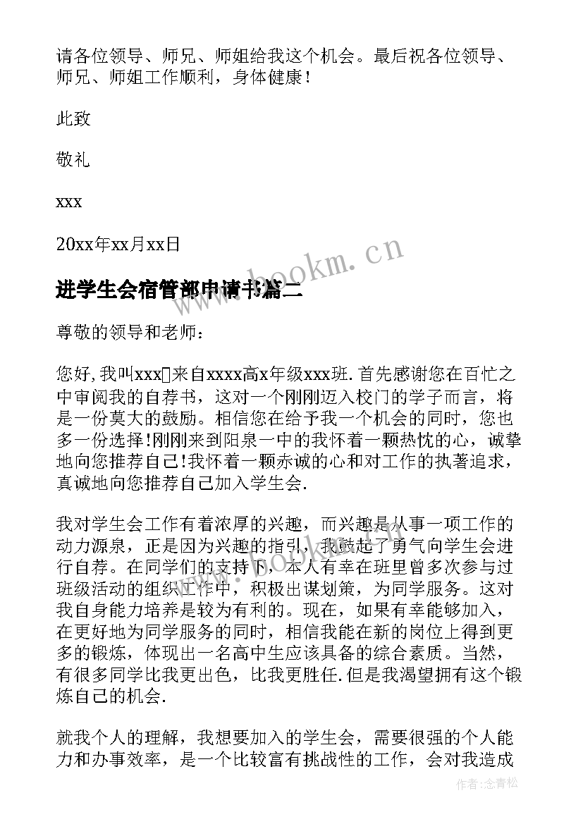 最新进学生会宿管部申请书(汇总7篇)