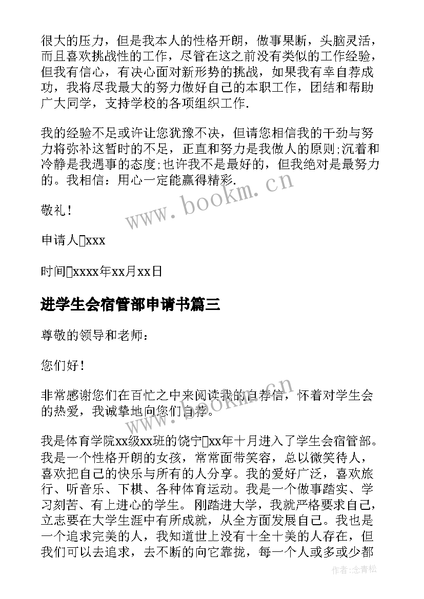 最新进学生会宿管部申请书(汇总7篇)